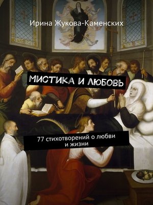 cover image of Мистика и любовь. 77 стихотворений о любви и жизни